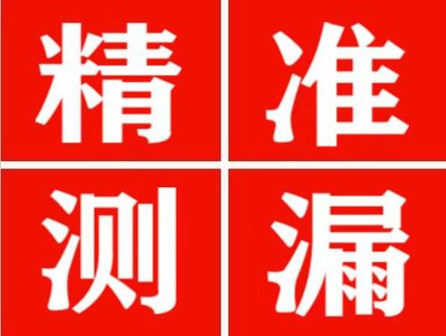 霍城精准定位查漏水一次收费多少钱？